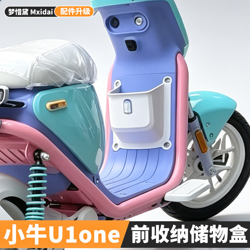 适用小牛u1one电动车2026新款前置储物盒扩展盒收纳车筐改装配件