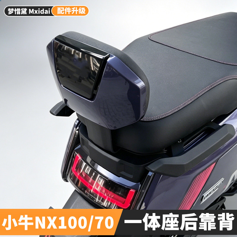 适用小牛2026新款NX100后靠背专用无损NX70靠背后座靠垫改装配件