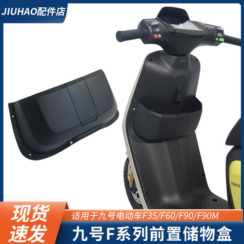 九号F90M电动车置物盒