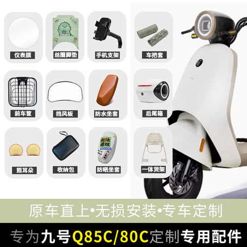 【九号车Q85CQ80C改装小配件】