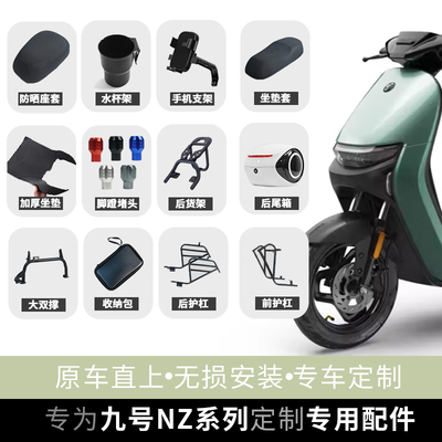 九号NzMIX电动车改装配件