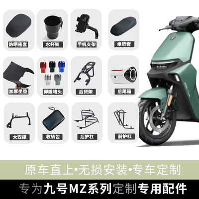 九号NzMIX电动车改装配件