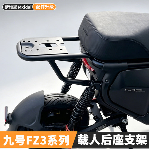 适用九号FZ3 30/110电动车后座支架坐垫靠背短尾架尾箱货架改装