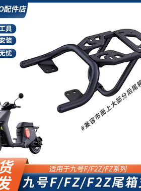 适配九号F90M/FZ/F2z110电动车后货架尾箱支架一体座尾架改装配件