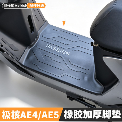 适用极核AE4系列橡胶脚垫