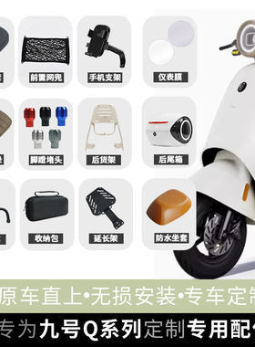 适配九号电动车QZ/Q90/Q85C/Q80C仪表膜堵头手机支架车筐尾箱配件