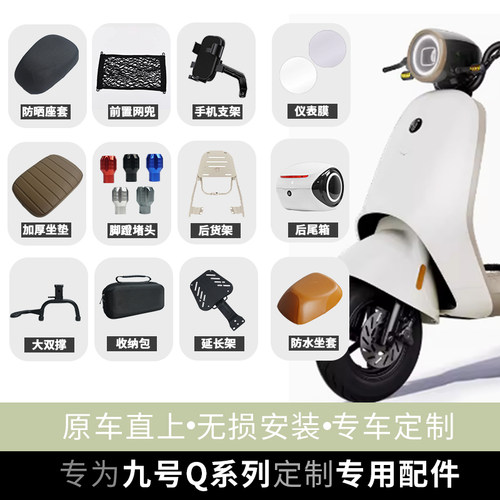 九号Q配件想要的我们都有