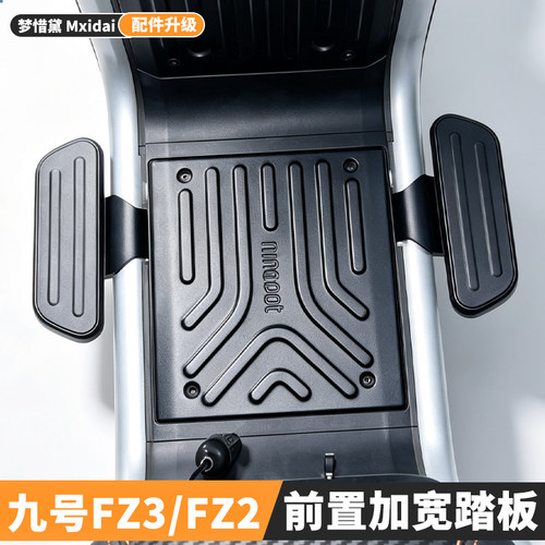 适配九号电动车前置加宽脚踏板