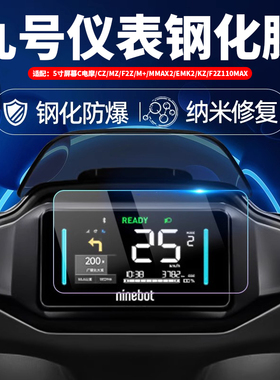 九号电动车M95C+F2Z110/MZ/CZ/C85c/M395c/N3/Q5钢化膜仪表膜配件