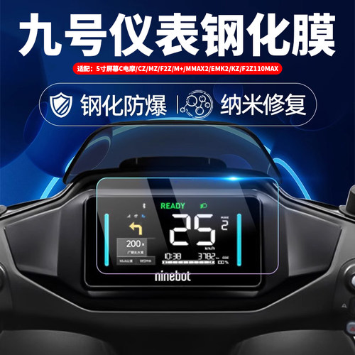 九号电动车通用五寸显示屏钢化膜