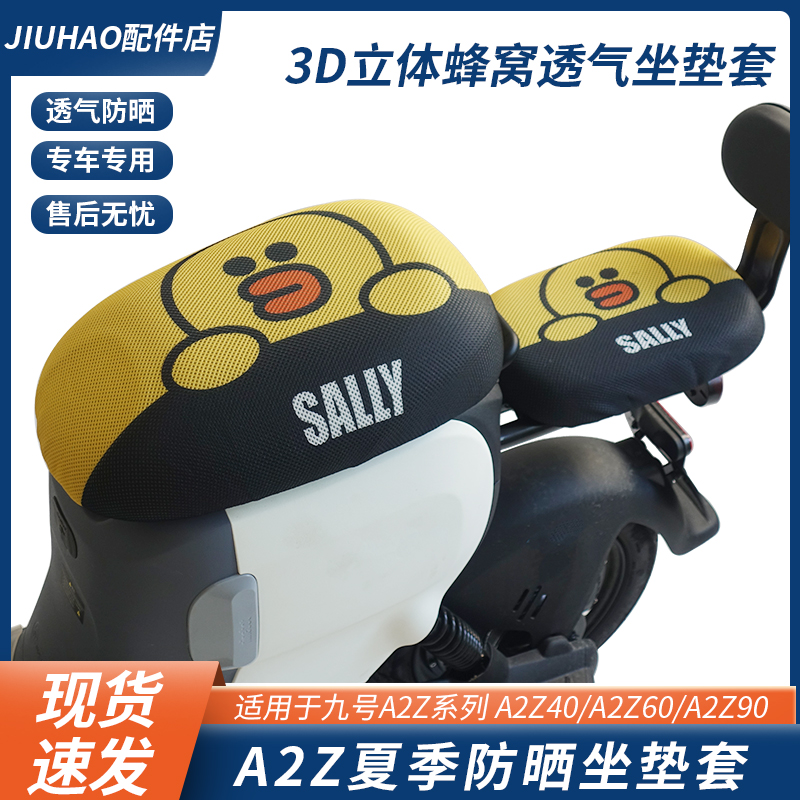 九号电动车夏季防晒透气坐垫套