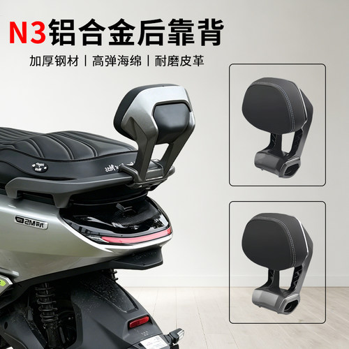 适用九号N385C电动车铝合金靠背后靠背电摩N380C后座靠垫改装配件