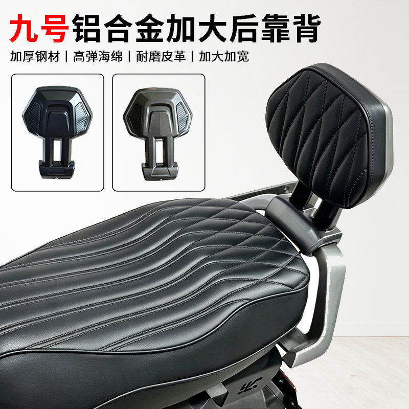 适用九号M5/Q5/M1/M3/N3/N1/V70/Q后靠背加宽加大铝合金靠背配件