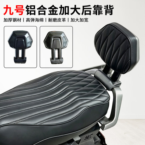 适用九号M5/Q5/M1/M3/N3/N1/V70/Q后靠背加宽加大铝合金靠背配件