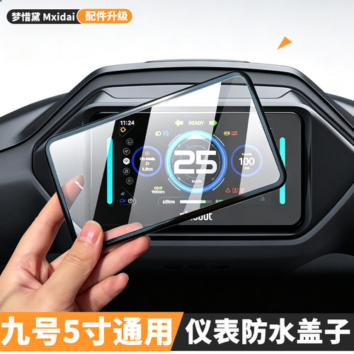 适用九号5寸通用仪表盖M5/N385/MZ/M395C/M+/FZ1/FZ2/FZ3/FZ5配件