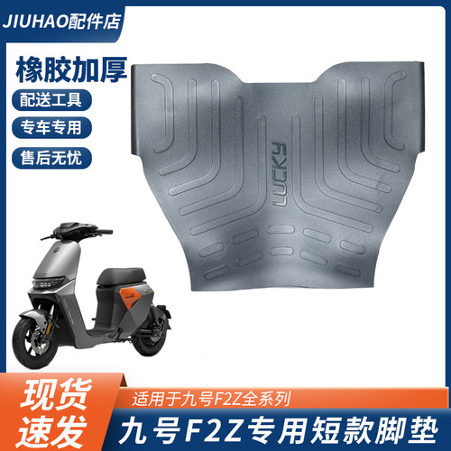 九号F2z110/F2z110max橡胶脚垫