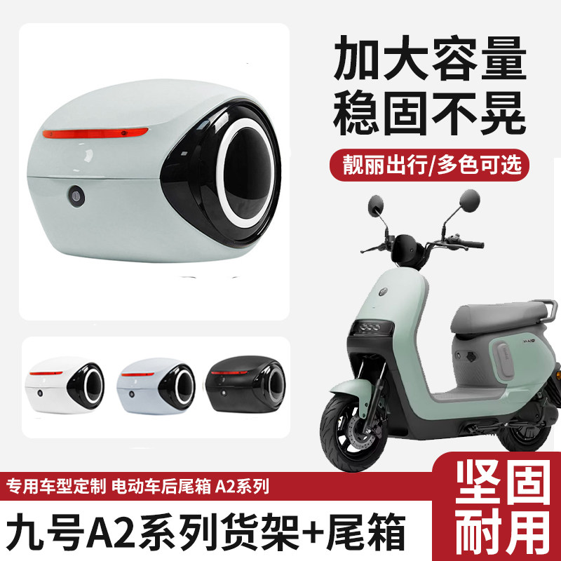 适配九号电动车A260大容量尾箱