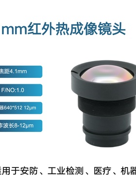 4.1mmF1.0IR 热成像镜头640x512 12µm安防智能AI无人机红外镜头