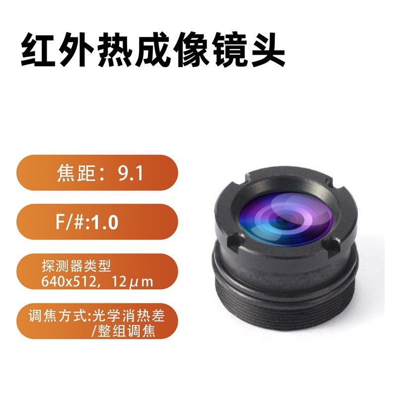 FPV红外热成像镜头9.1mm/1.0红外探测器适用无人机热成像工业测温