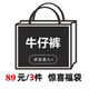 特价 回馈 式 秋冬福袋 款 牛仔长裤 尺码 随机 内含3件 版 型可选