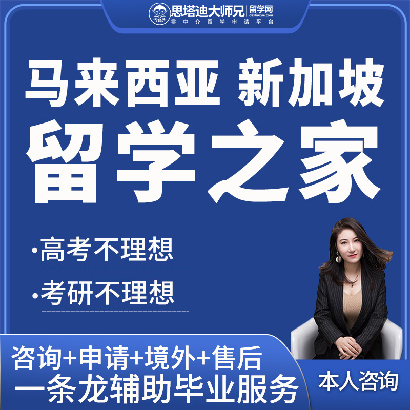 新加坡马来西亚本科硕士博士留学申请中介 校方授权招生 境内境外 教育培训 留学游学 原图主图