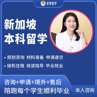 新加坡本科留学 老席留学 新加坡留学规划   申请中介 留学咨询