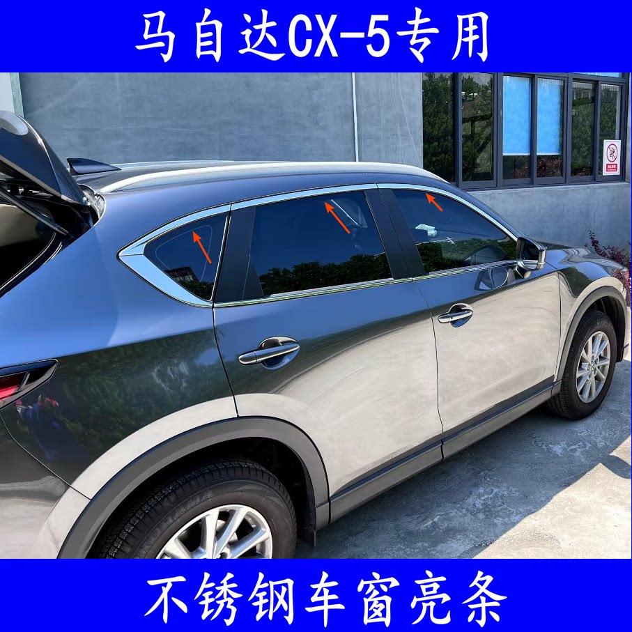 17-25新款马自达CX-5车窗饰条cx5车门窗边改装专用配件不锈钢亮条图片