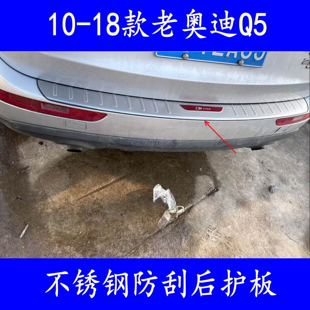 适用于09-18款奥迪Q5后护板后备箱尾门后杠防踩保护贴老Q5门槛条