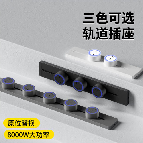 明装家用可移动轨道插座无线排插