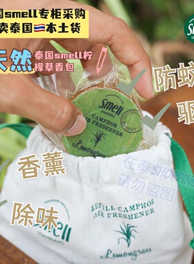 泰国Smell专柜天然柠檬草香包防蚊樟脑室内驱虫厕所衣柜车内除味