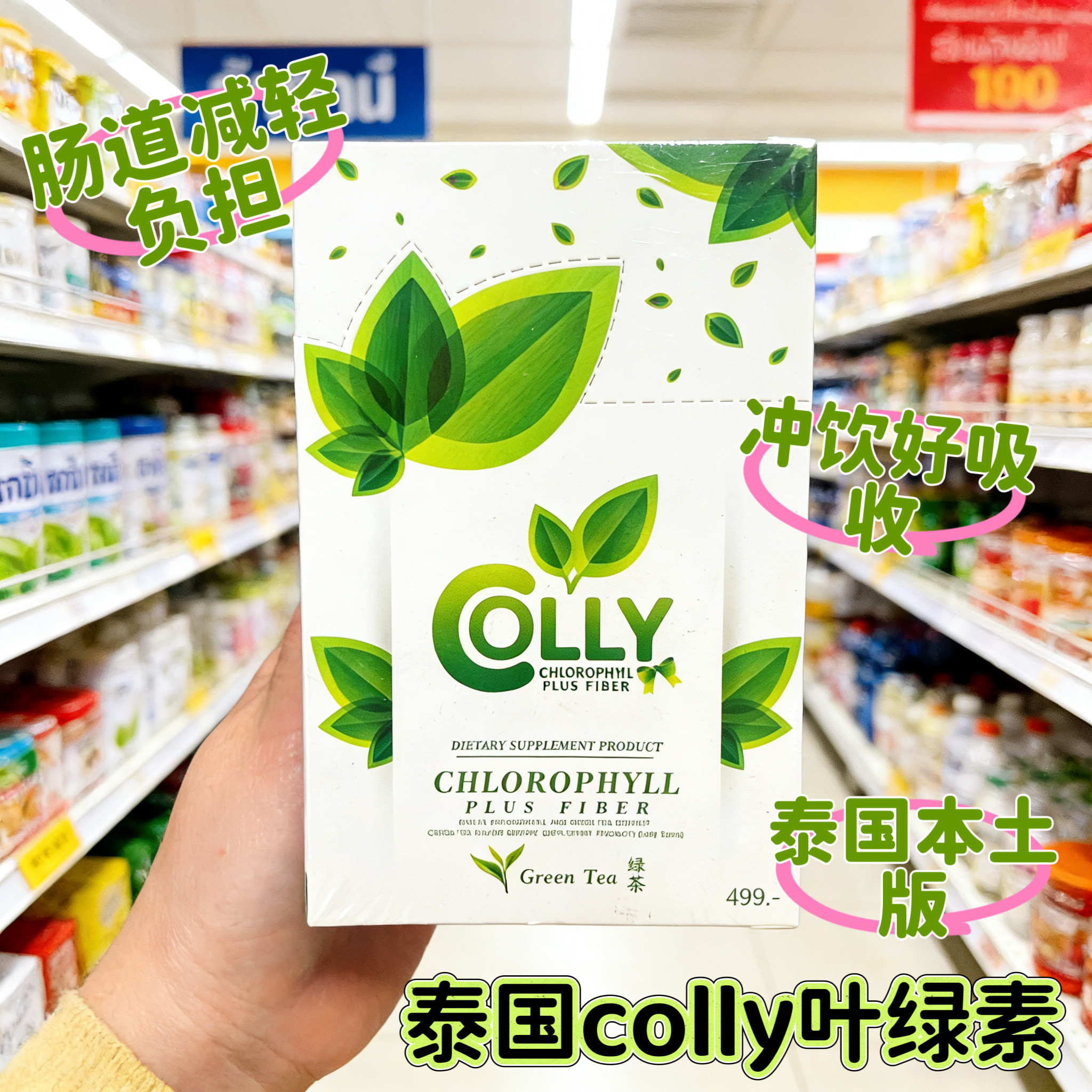 泰国版colly叶绿素青汁绿茶粉舒缓肠道战毒同款青汁促进代谢宿便
