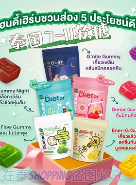 泰国原装711HandyHerb草本植物膳食纤维酵素睡眠软糖通肠便噗噗糖