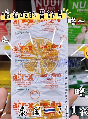 泰国711代购air-x咀嚼糖片胃舒缓排P橙子味薄荷10粒一板原装进口
