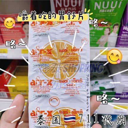 泰国711代购air-x咀嚼糖片胃舒缓排P橙子味薄荷10粒一板原装进口