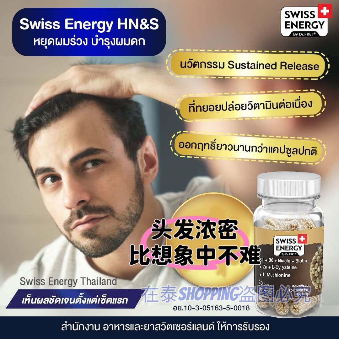 泰国SwissEnergy减少掉发滋养头