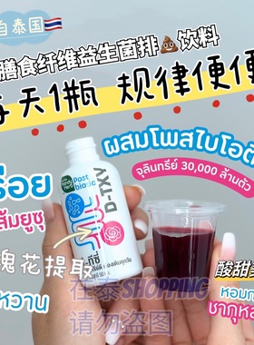 泰国711HandyHerbD-TXY玫瑰红茶膳食纤维益生菌排便饮料天然酵素