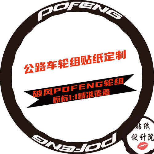 适用于破风POFENG轮组贴纸公路车轮圈原标1:1改色贴纸DIY定制