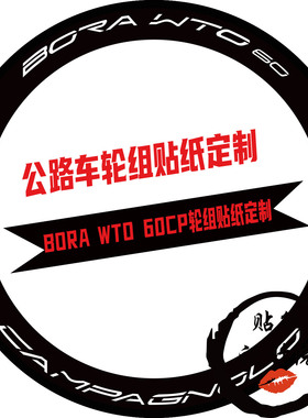 适用于BORA WTO 60 DISO 轮组贴纸CP轮圈原标改色贴纸DIY定制