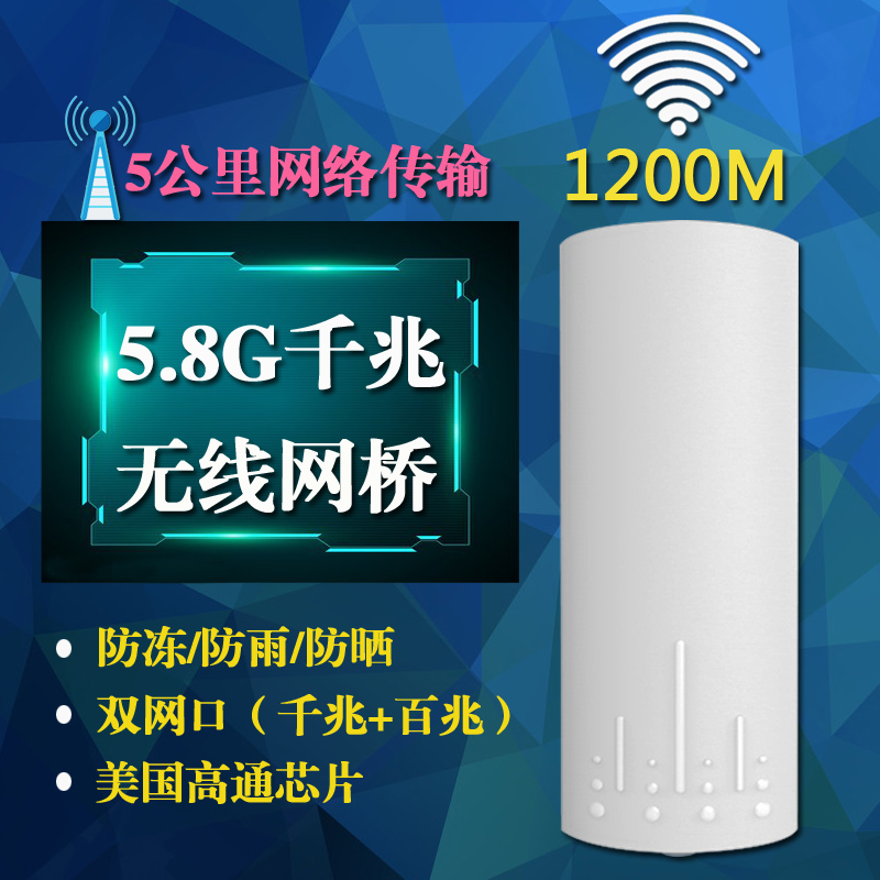 5.8G室外1200M大功率无线网桥WiFi千兆cpe 户外点对点远距离桥接网络5公里监控传输工程AP