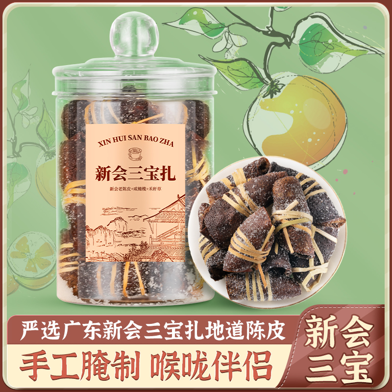 三宝扎新会老陈皮咸橄榄禾秆草