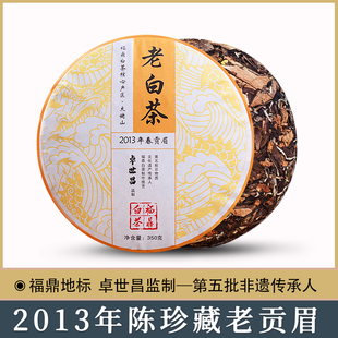 正宗福鼎白茶2013年太姥山陈年贡眉老白茶可蒸煮老贡眉茶叶350克