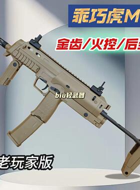 乖巧虎mp7冲锋抢电动连发后坐力发射器合金属真人cs科教玩具模型