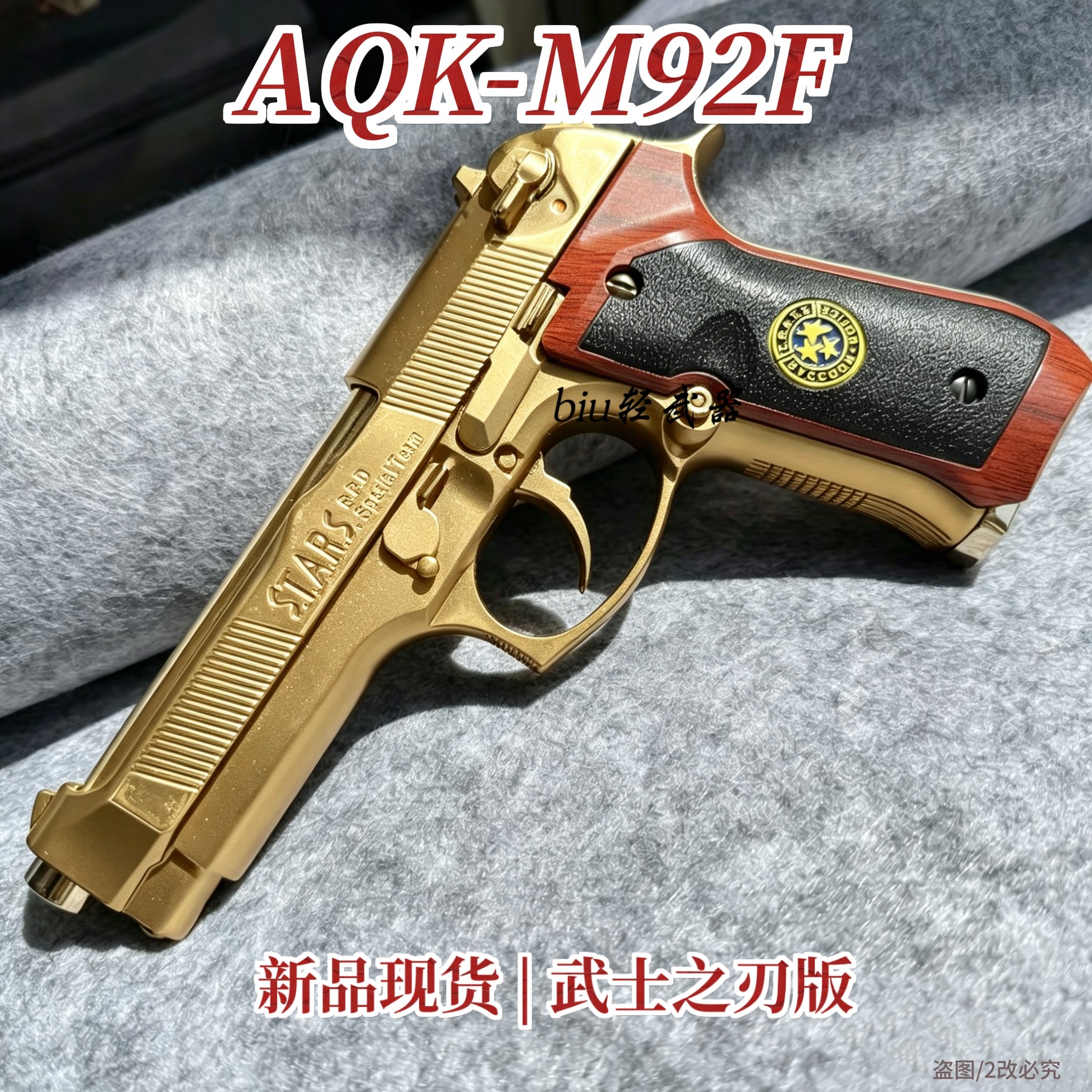 新品AQK-M92F浮雕版伯莱塔92武士之刃男孩成人下场发射器玩具枪CS
