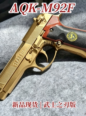 新品AQK-M92F浮雕版伯莱塔92武士之刃男孩成人下场发射器玩具枪CS