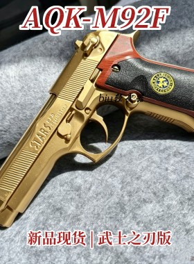 新品AQK-M92F浮雕版伯莱塔92武士之刃男孩成人下场发射器玩具枪CS