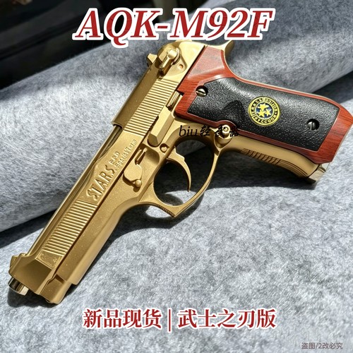 新品AQK-M92F浮雕版伯莱塔92武士之刃男孩成人下场发射器玩具枪CS