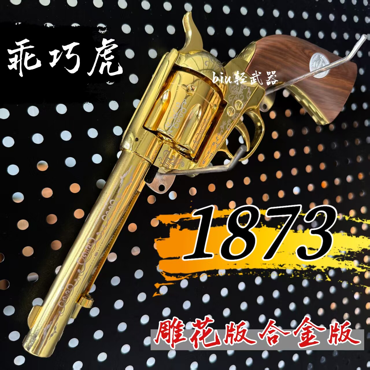 乖巧虎1873左轮软弹抛壳玩具枪