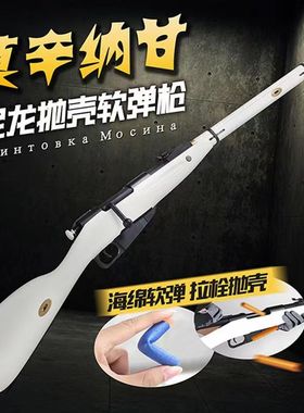 乖巧虎莫辛纳甘模型m1891拉栓抛壳软弹枪软蛋狙击道具玩具枪