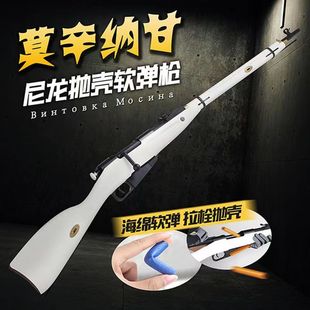 乖巧虎龑虎莫辛纳甘模型m1891拉栓抛壳软弹枪软蛋狙击道具玩具枪