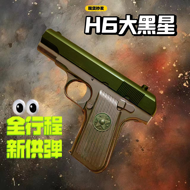 H6托卡列夫TT33大星54式合金玩具枪模型全行程男孩儿童迷你手啦